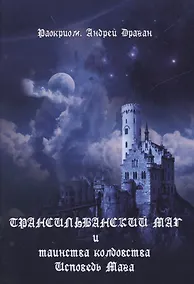 Купить Трансильванский маг и таинства колдовства. Исповедь Мага. — Фото №1