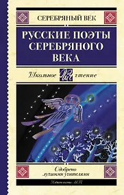 Купить Русские поэты серебряного века — Фото №1