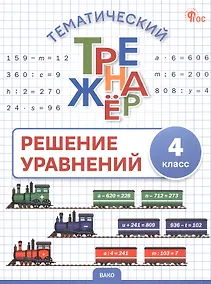 Купить Математика. Решение уравнений. 4 класс. Тематический тренажёр — Фото №1