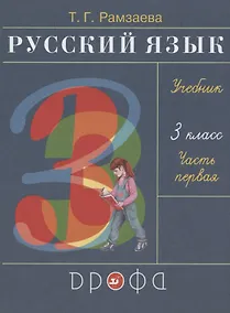 Купить Русский язык 3 класс Учебник в двух частях . Часть первая — Фото №1