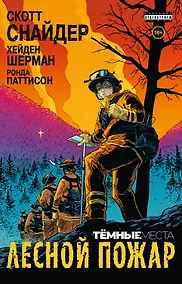 Купить Тёмные места: Лесной пожар — Фото №1