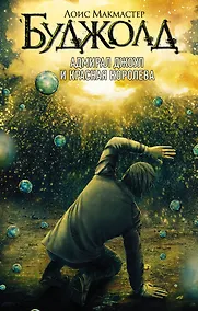 Купить Адмирал Джоул и Красная королева — Фото №1