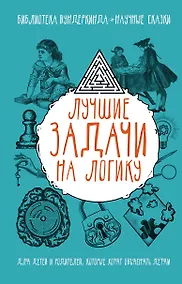 Купить Лучшие задачи на логику — Фото №1