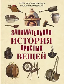 Купить Занимательная история простых вещей — Фото №1
