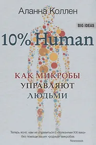 Купить 10% HUMAN. Как микробы управляют людьми — Фото №1