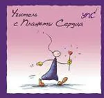 Купить УПС. Учитель с Планеты Сердца — Фото №1