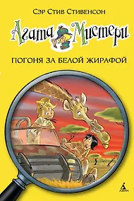 Купить Агата Мистери. Кн.8. Погоня за белой жирафой — Фото №1