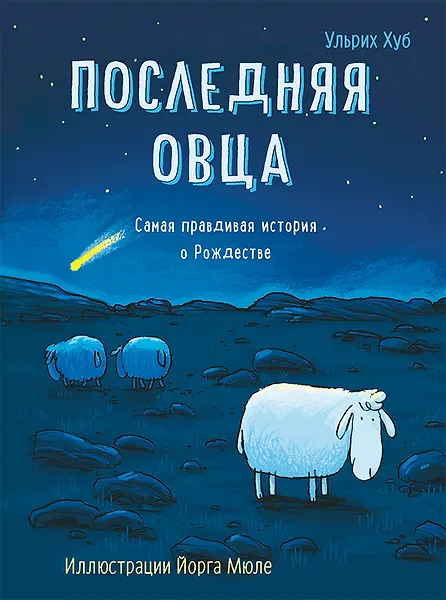 Купить Последняя овца. Самая правдивая история о Рождестве — Фото №1