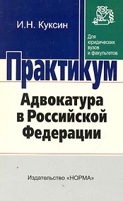 Купить Адвокатура В РФ: практикум — Фото №1