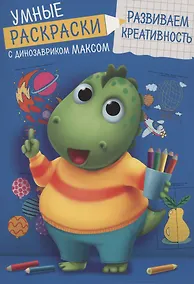 Купить УМНЫЕ РАСКРАСКИ С ДИНОЗАВРИКОМ МАКСОМ. РАЗВИВАЕМ КРЕАТИВНОСТЬ — Фото №1
