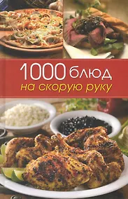 Купить 1000 блюд на скорую руку. — Фото №1