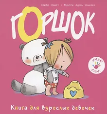 Купить Горшок. Книга для взрослых девочек — Фото №1