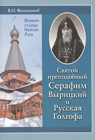 Купить Святой преподобный Серафим Вырицкий и Русская Голгофа — Фото №1