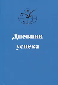 Купить Дневник успеха — Фото №1