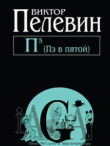 Купить П5 (Пэ в пятой) — Фото №1