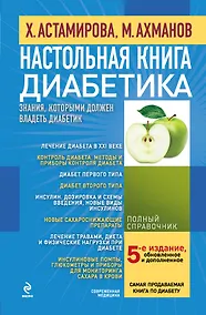 Купить Настольная книга диабетика / 5-е изд., обновл. и доп. — Фото №1