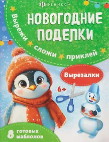 Купить Новогодние поделки. Вырезалки — Фото №1