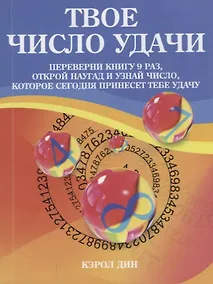 Купить Твое число удачи — Фото №1
