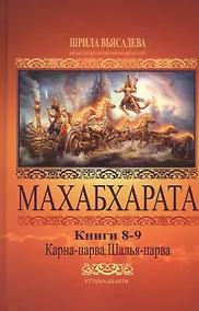 Купить Махабхарата. Книги 8-9. Карна-парва, Шалья-парва — Фото №1