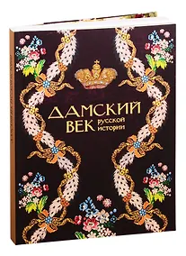 Купить Дамский век Русской истории — Фото №1