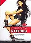 Купить Начальная школа стервы. Первый шаг к совершенству: пошаговая технология — Фото №1