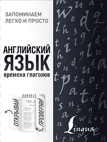 Купить Английский язык. Времена глаголов — Фото №1