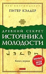 Купить Древний секрет источника молодости. Книга 1 — Фото №1