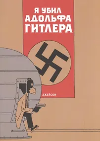 Купить Я убил Адольфа Гитлера — Фото №1