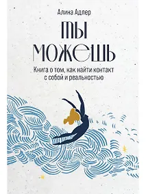 Купить Ты можешь: Книга о том, как найти контакт с собой и реальностью — Фото №1