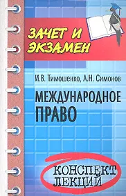Купить Международное право: конспект лекций — Фото №1
