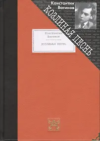 Купить Козлиная песнь — Фото №1