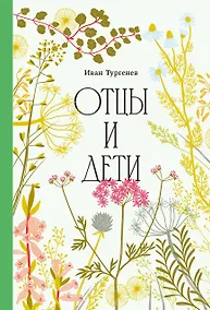 Купить Отцы и дети [Классика. Изящное оформление] — Фото №1