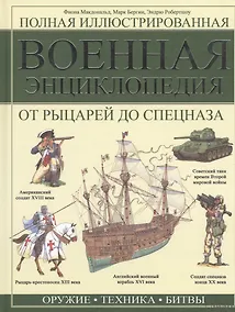 Купить Полная иллюстрированная военная энциклопедия. От рыцарей до спецназа — Фото №1