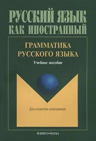 Купить Грамматика русского языка Учебное пособие для студентов-иностранцев (5 изд.) (мРЯкИ) Константинов — Фото №1