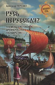 Купить НРУС Русь нерусская? Племена у истоков Древнерусского государства — Фото №1