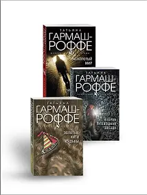 Купить Комплект из 3-х книг: Расколотый мир + Вторая путеводная звезда + Золотые нити судьбы — Фото №1