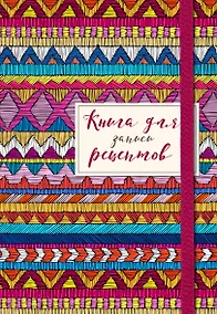 Купить Книга для записей кул.рецептов А5 48л "Африканский орнамент" карт.обл., резинка — Фото №1