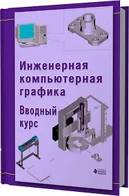 Купить Инженерная компьютерная графика. Вводный курс — Фото №1