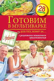 Купить Готовим в мультиварке для тех, кому за... — Фото №1