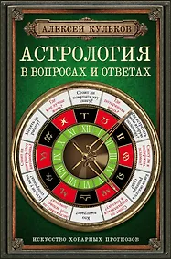 Купить Астрология в вопросах и ответах. Искусство хорарных прогнозов — Фото №1