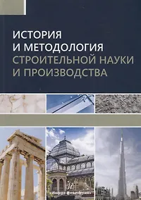 Купить История и методология строительной науки и производства. Учебное пособие — Фото №1