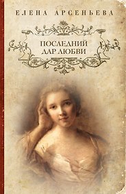 Купить Последний дар любви — Фото №1