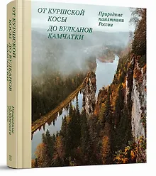 Купить От Куршской косы до вулканов Камчатки. Памятники природы России — Фото №1