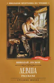 Купить Левша: рассказы — Фото №1