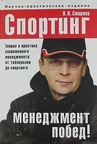 Купить Спортинг - менеджмент побед! Теория и практика современного менеджмента: от тейлоризма до спортинга — Фото №1