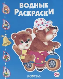 Купить Водные раскраски (Медведи на велосипеде) — Фото №1