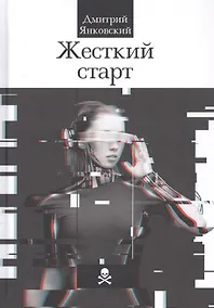 Купить Жесткий старт — Фото №1
