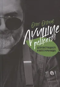 Купить Лучшие рецепты для постящихся и вегетарианцев — Фото №1