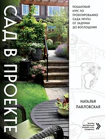 Купить Сад в проекте. Пошаговый курс по проектированию сада мечты: от задумки до воплощения — Фото №1