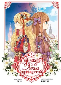 Купить Однажды я стала принцессой. Том 4 (Кто сделал меня принцессой / Who Made Me a Princess). Манхва — Фото №1